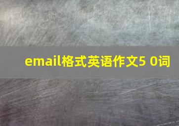 email格式英语作文5 0词